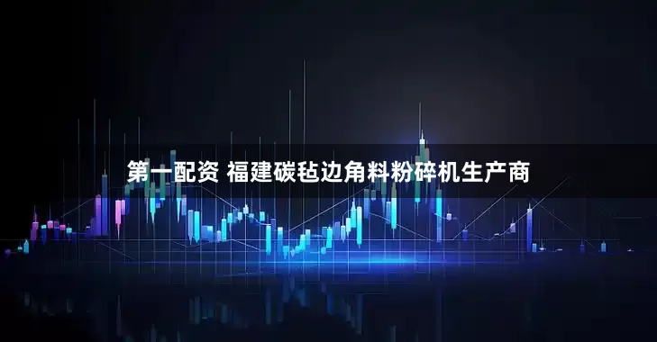 第一配资 福建碳毡边角料粉碎机生产商