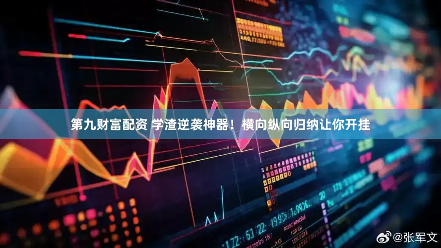 第九财富配资 学渣逆袭神器！横向纵向归纳让你开挂