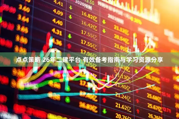 点点策略 26年二建平台 有效备考指南与学习资源分享
