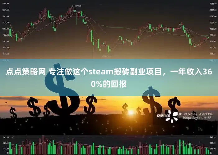 点点策略网 专注做这个steam搬砖副业项目，一年收入360%的回报